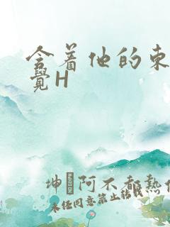 含着他的东西睡觉H