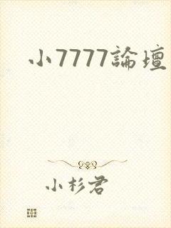 小7777论坛