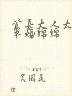 首长大人太凶猛军婚绵绵