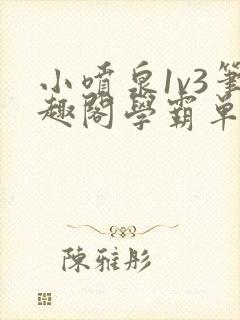 小喷泉1v3笔趣阁学霸单词