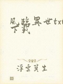风临异世txt下载