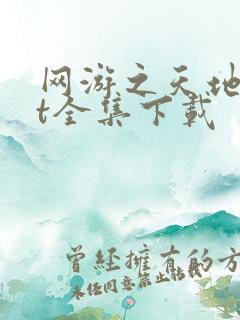 网游之天地txt全集下载