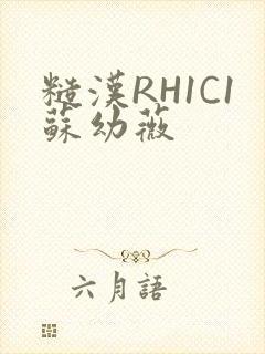 糙汉RH1C1苏幼薇