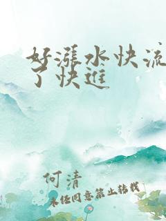 好涨水快流出来了快进