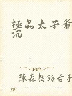 极品太子爷 浮沉