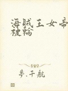 海贼王女帝蛇姬被轮