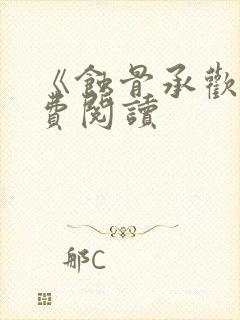 《蚀骨承欢》免费阅读