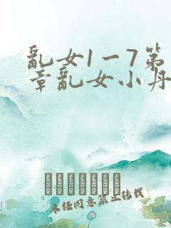 乱女1一7第一章乱女小丹