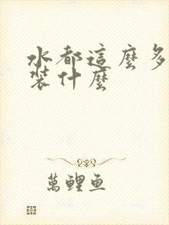 水都这么多了还装什么