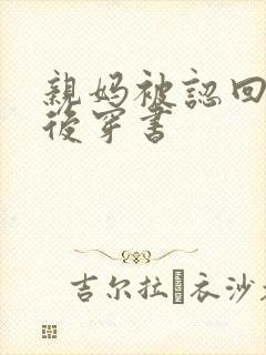 亲妈被认回豪门后穿书