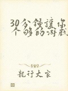 30分钟让你桶个够的游戏软件