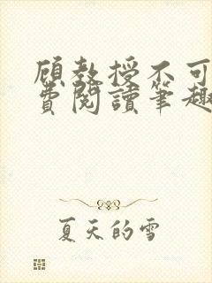 顾教授不可以免费阅读笔趣阁