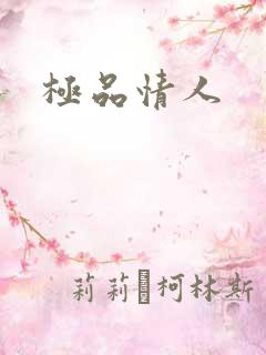 极品情人