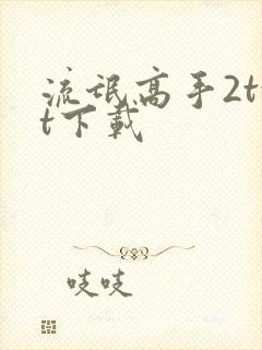 流氓高手2txt下载