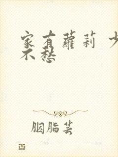 家有萝莉 少将不愁