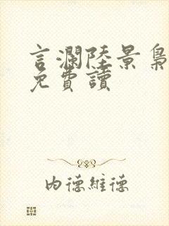 言澜陆景枭小说免费读