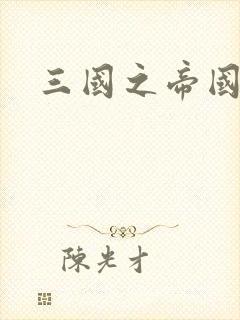 三国之帝国崛起