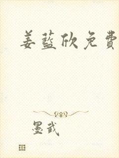 姜蓝欣免费阅读