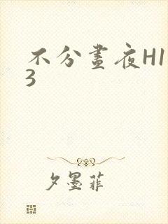 不分昼夜H1V3