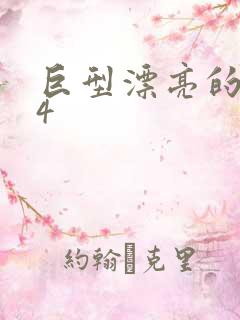 巨型漂亮的瘦子4