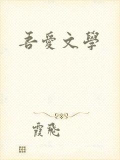 吾爱文学