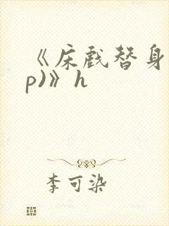 《床戏替身(np)》h