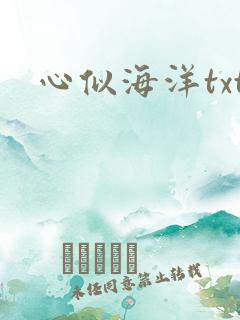 心似海洋txt