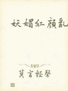 妖媚红颜乱天下