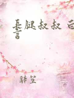 长腿叔叔 白雅言