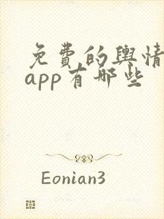 免费的舆情网站app有哪些