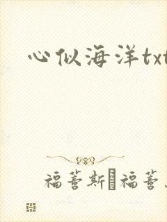 心似海洋txt