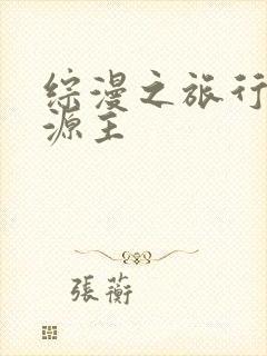 综漫之旅行中的源主