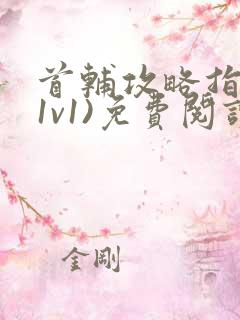 首辅攻略指南(1v1)免费阅读