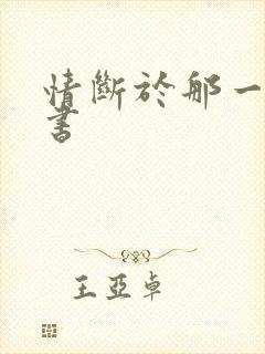 情断于那一纸休书