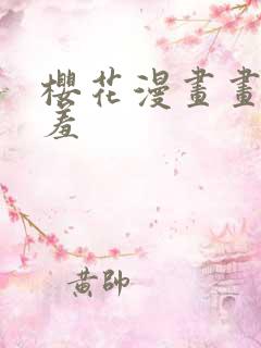 樱花漫画画网羞羞