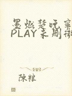 墨燃楚晚宁玉塞PLAY未删微博