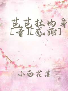 芭芭拉肉身解咒[看][感谢]