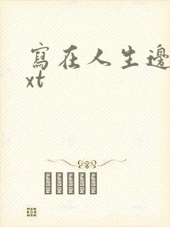 写在人生边上txt