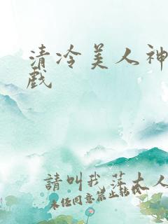 清冷美人神奇游戏