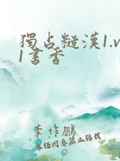 独占糙汉1.v1书香