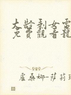 大龄剩女电视剧免费观看龙一