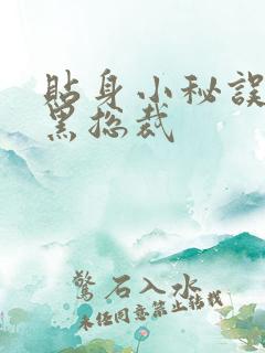 贴身小秘误睡腹黑总裁