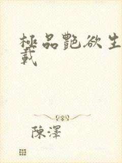 极品艳欲生活下载