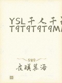 YSL千人千色T9T9T9T9MMD