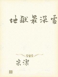 地狱最深处