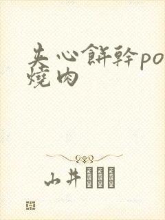 夹心饼干po红烧肉