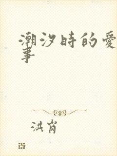 潮汐时的爱欲故事