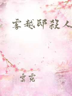 雾越邸杀人事件