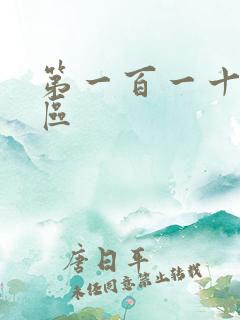 第一百一十六天区