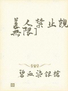 美人禁止觊觎[无限]